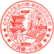 JR小浜駅のスタンプ