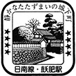 国鉄日南線飫肥駅のスタンプ