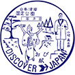 国鉄日南線油津駅のスタンプ
