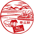 国鉄根室本線帯広駅のスタンプ