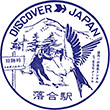 国鉄根室本線落合駅のスタンプ