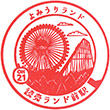 小田急電鉄読売ランド前駅のスタンプ