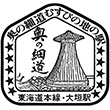 国鉄東海道本線大垣駅のスタンプ