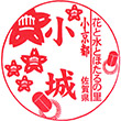 JR小城駅のスタンプ