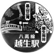 JR越生駅のスタンプ