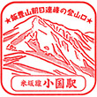 JR小国駅のスタンプ