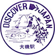 国鉄東海道本線大磯駅のスタンプ