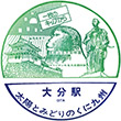 国鉄日豊本線大分駅のスタンプ