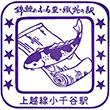 国鉄上越線小千谷駅のスタンプ