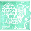 JR御徒町駅のスタンプ
