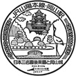 JR岡山駅のスタンプ