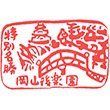岡山後楽園のスタンプ
