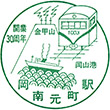 岡山臨港鉄道岡南元町駅のスタンプ