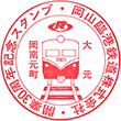 岡山臨港鉄道大元駅のスタンプ