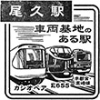 JR尾久駅のスタンプ