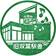 旧双葉駅舎のスタンプ