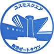 ニュートラムコスモスクエア駅のスタンプ