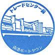 Osaka Metroトレードセンター前駅のスタンプ