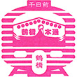 Osaka Metro鶴橋駅のスタンプ