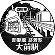 JR大前駅のスタンプ
