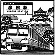 近江鉄道彦根駅のスタンプ