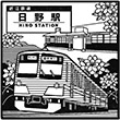 近江鉄道日野駅のスタンプ