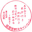 近江鉄道市辺駅のスタンプ