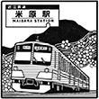 近江鉄道米原駅のスタンプ