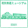 近江鉄道ミュージアムのスタンプ