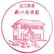 近江鉄道新八日市駅のスタンプ