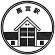 近江鉄道高宮駅のスタンプ