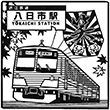 近江鉄道八日市駅のスタンプ