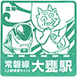 JR大甕駅のスタンプ
