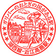 JR近江高島駅のスタンプ