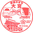 JR大宮駅のスタンプ