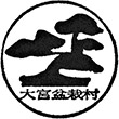 大宮盆栽村藤樹園のスタンプ