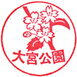 大宮公園のスタンプ