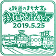 鉄道のまち大宮 鉄道ふれあいフェアのスタンプ