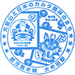 JR大牟田駅のスタンプ