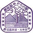 国鉄鹿児島本線大牟田駅のスタンプ