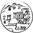 JR小野駅（長野県）のスタンプ