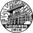 JR小野上駅のスタンプ
