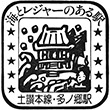 JR多ノ郷駅のスタンプ