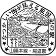 国鉄山陽本線尾道駅のスタンプ