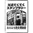 おのみち歴史博物館のスタンプ