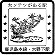 JR大野下駅のスタンプ