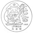 JR大金駅のスタンプ