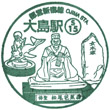 都営地下鉄大島駅のスタンプ