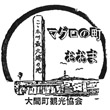 大間崎観光案内所のスタンプ