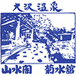 大沢温泉のスタンプ